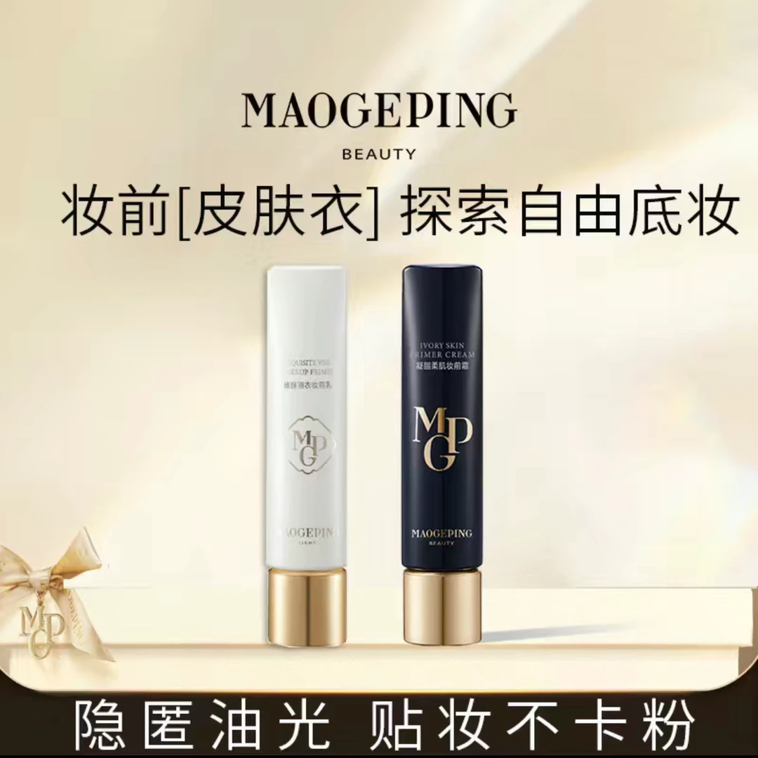 毛戈平皮肤衣凝脂柔肌妆前乳霜30ml滋润保湿素颜霜脸部清透打底女