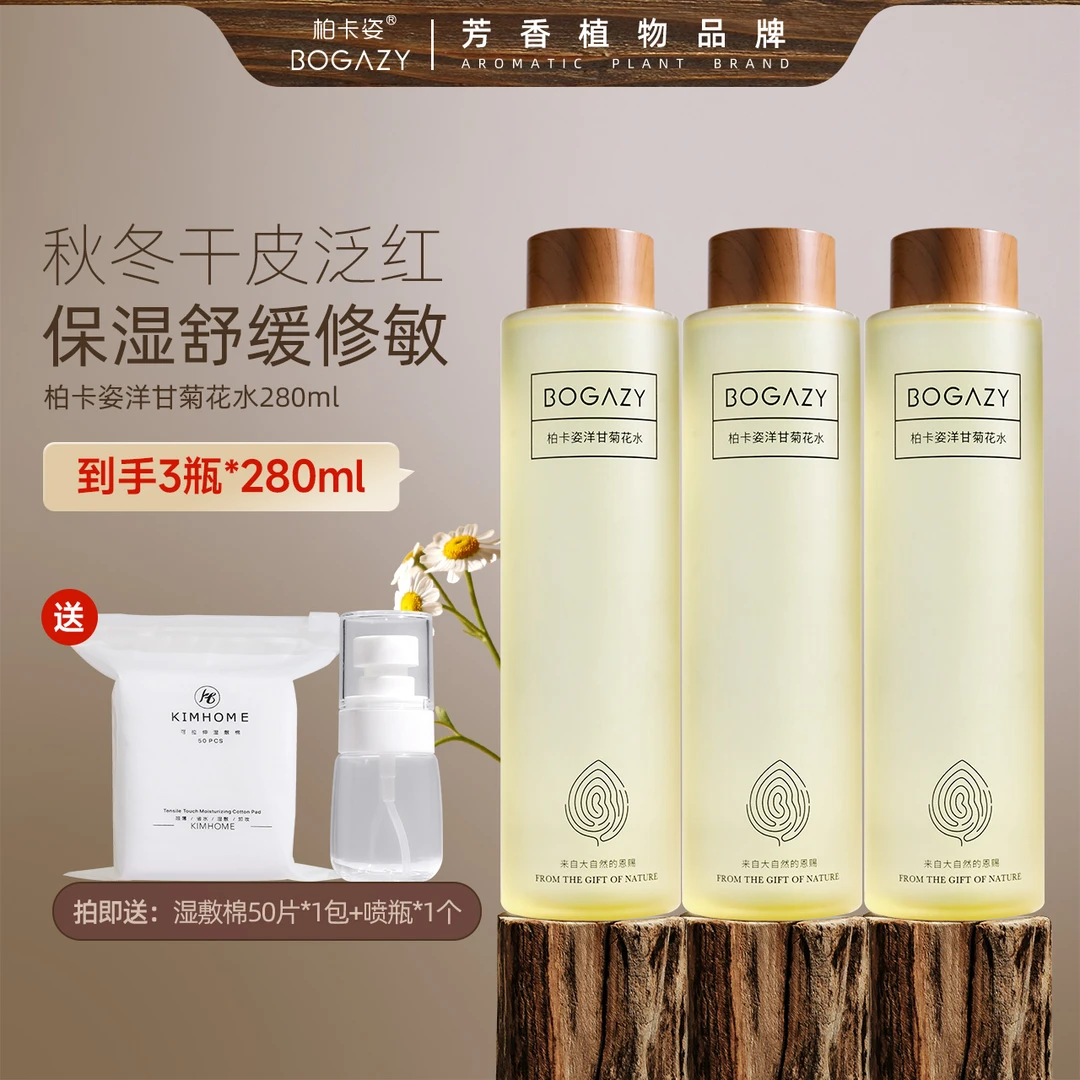 柏卡姿洋甘菊花水280ml*3瓶 修脸部泛红发痒护舒缓保湿补水湿敷水