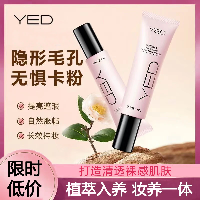 【妆前打底】YED妆前贴贴霜润肤霜不卡粉妆前乳保湿滋润遮瑕提亮