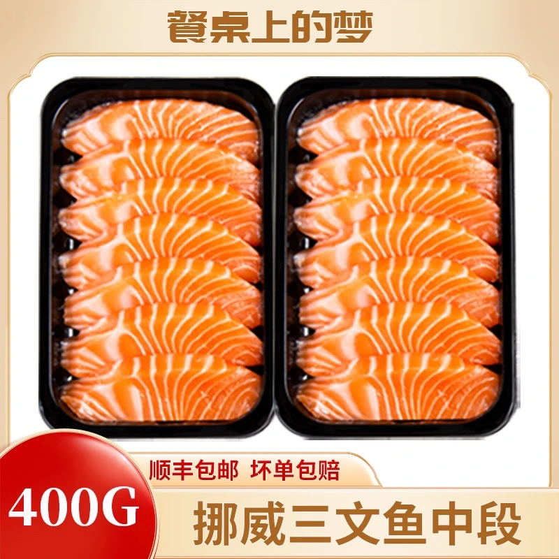 挪威三文鱼新鲜中段400g刺身即食海鲜现切高端生鱼片整条顺丰包邮