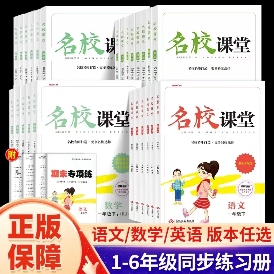2023年春名校课堂小学课时同步练习册语数英1-6年级下册全国通用