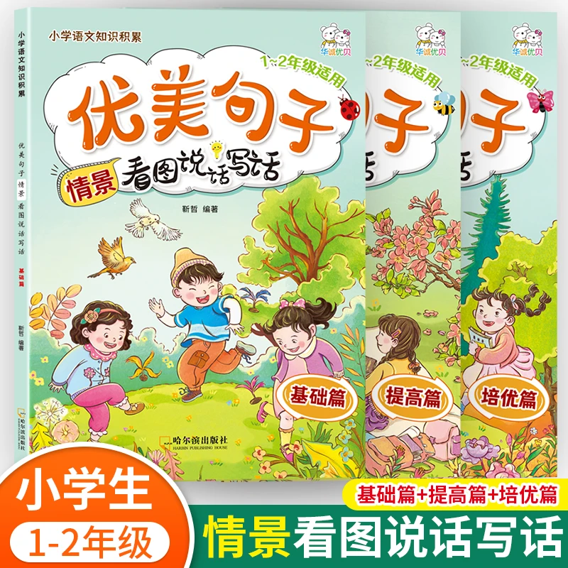 优美句子语文知识积累看图说话写话小学1-2年级通用(全三册)