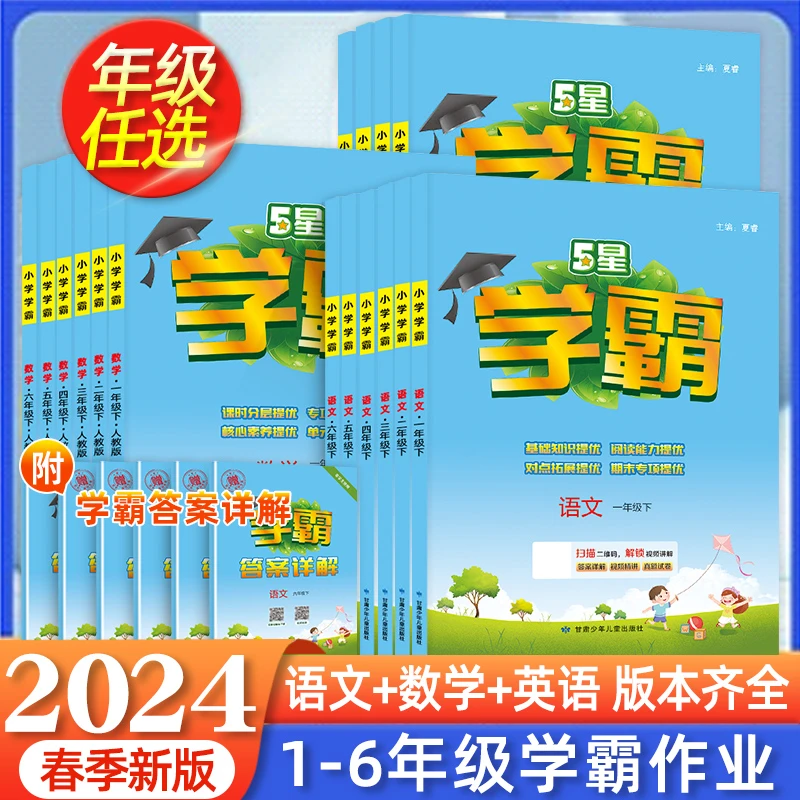 24春新版经纶五星学霸1-6年级语文人教版同步练习册基础知识学习