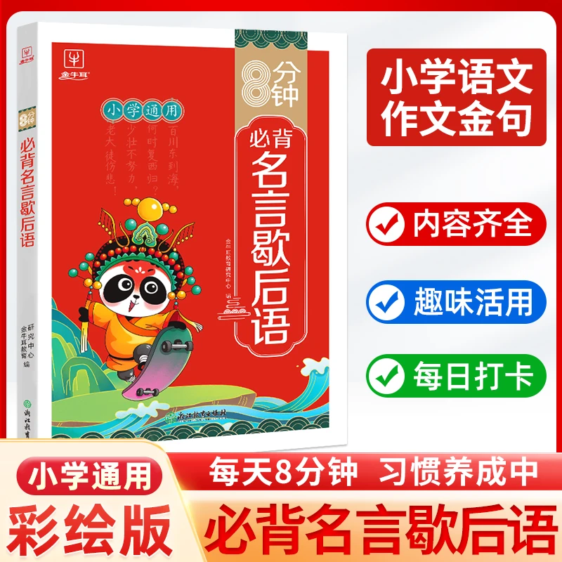 全彩歇后语小学8分钟必背名言通用语文