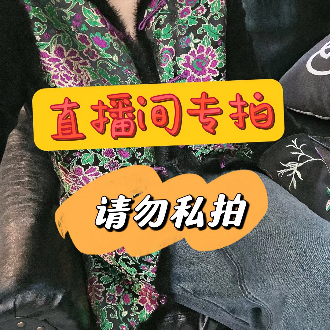 干幕名芝设计款衣服直播间专拍