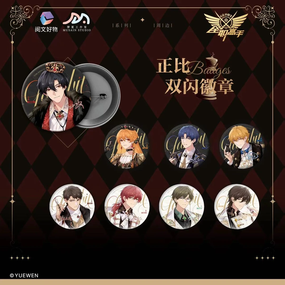 【拆盒】【小土豆拆卡】全职高手执棋周边镭射徽章 正比徽章【盲盒】