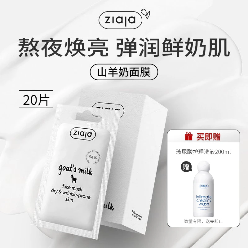 ZIAJA/齐叶雅山羊奶面膜女补水保湿提亮肤色暗沉熬夜20片/盒冬季