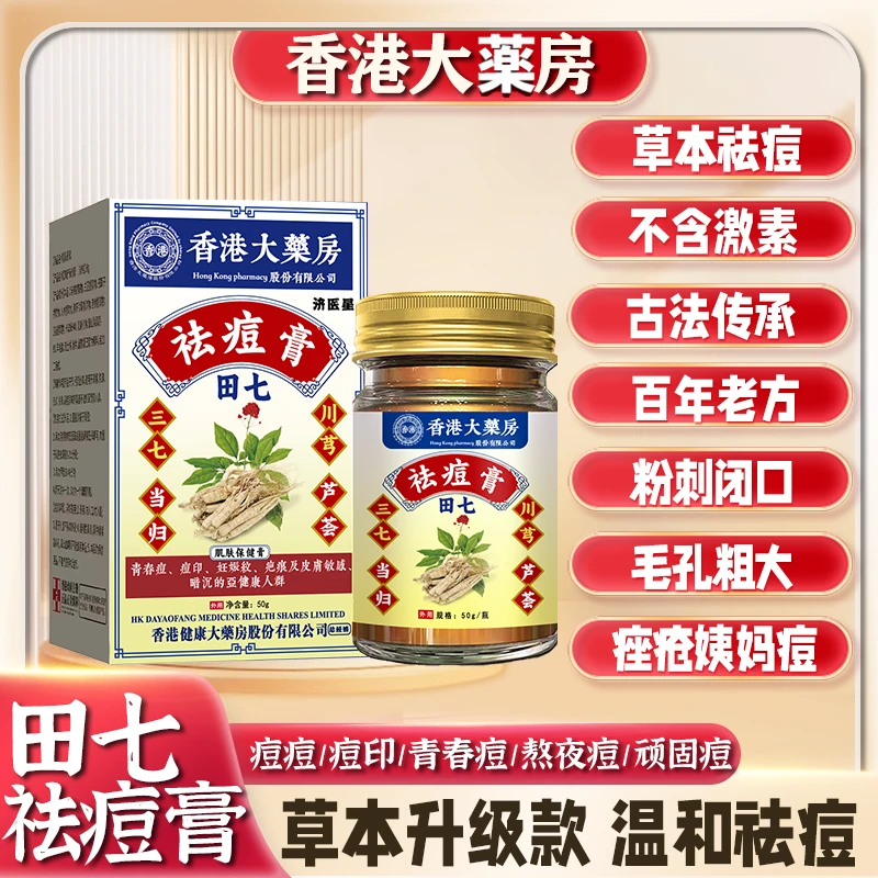 【升级款田七祛痘膏-港货优选】草本植萃痘痘膏青春痘粉刺印舒缓