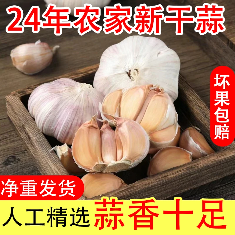 （农家蒜）3斤5斤干大蒜头紫白皮大蒜产地直发自然晾晒1/3/5/9斤