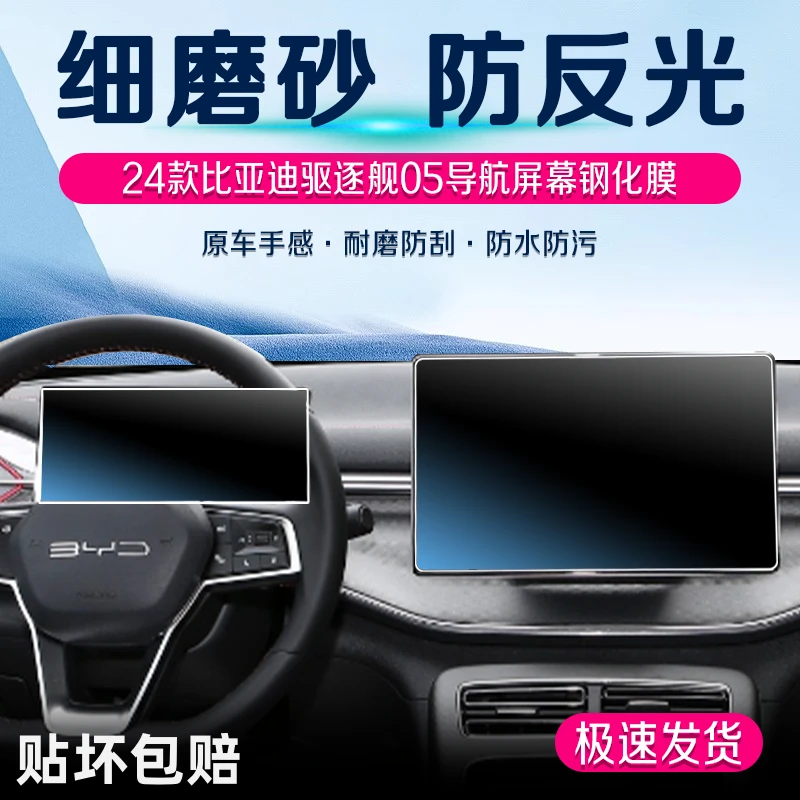 2024款比亚迪驱逐舰05屏幕钢化膜中控导航磨砂保护贴膜改装内饰膜