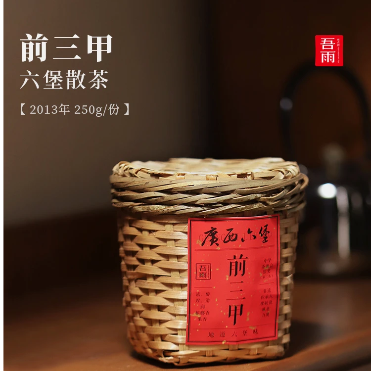 [直播专属]2013年广西梧州老六堡茶250g/篓 参甜如丝绸般糯滑