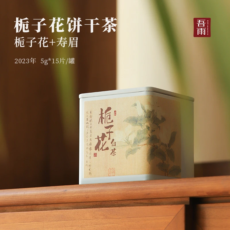 【老吴严选】2023年栀子花·寿眉饼干茶 5g*15片/罐 蜜枣栀子甜