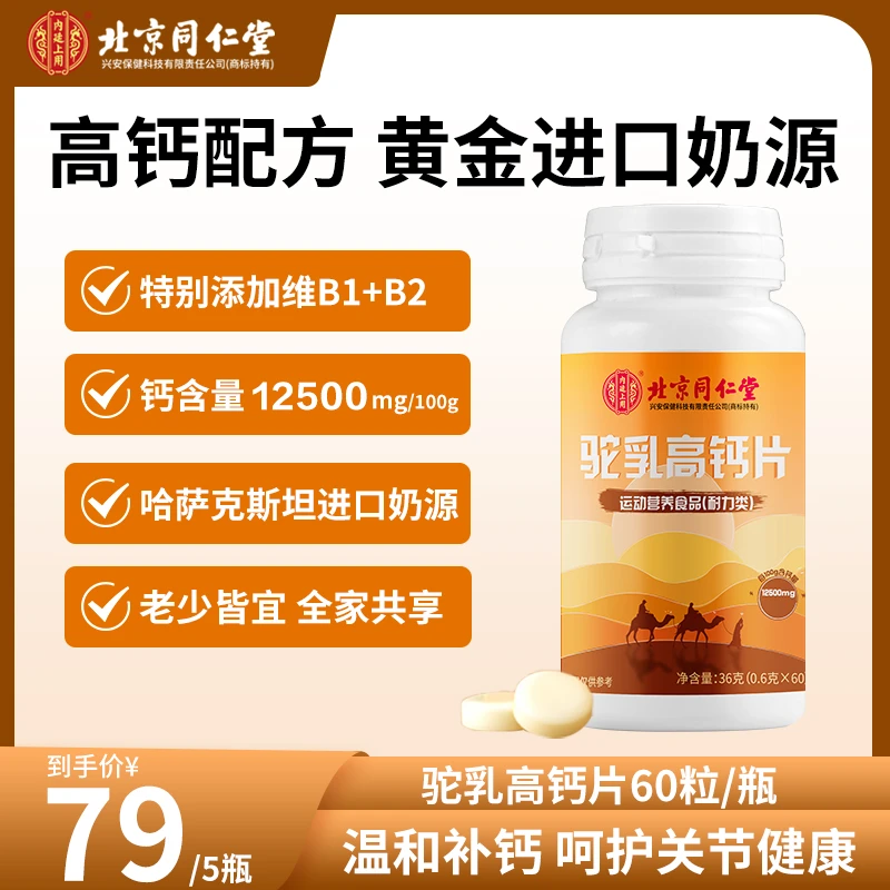 北京同仁堂驼乳高钙片正品青少年儿童成人酪蛋白正宗驼奶钙片36g