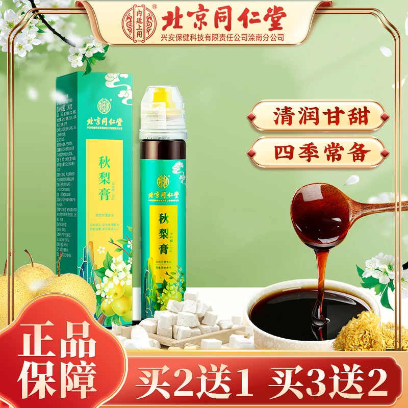北京同仁堂老人秋梨膏雪梨枇杷蜂蜜百合甘草儿童成人喉咙膏130g