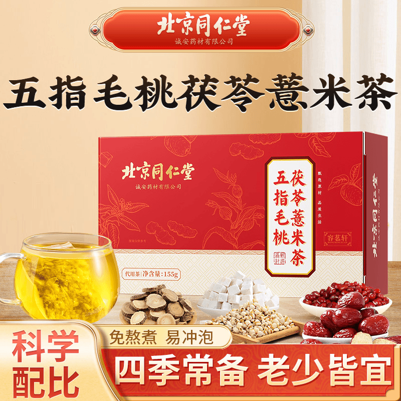 北京同仁堂五指毛桃茯苓茶旗舰店官方正品祛泡水喝11味湿茶方配比
