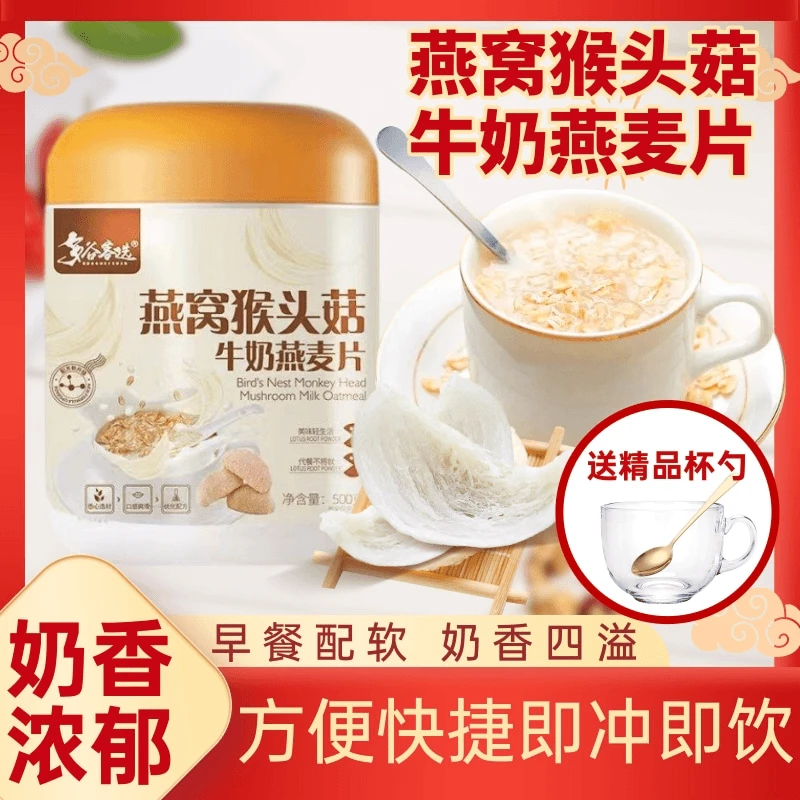 燕窝猴头菇牛奶燕麦片饱腹感营养代餐冲饮膳食纤维优质即食谷物