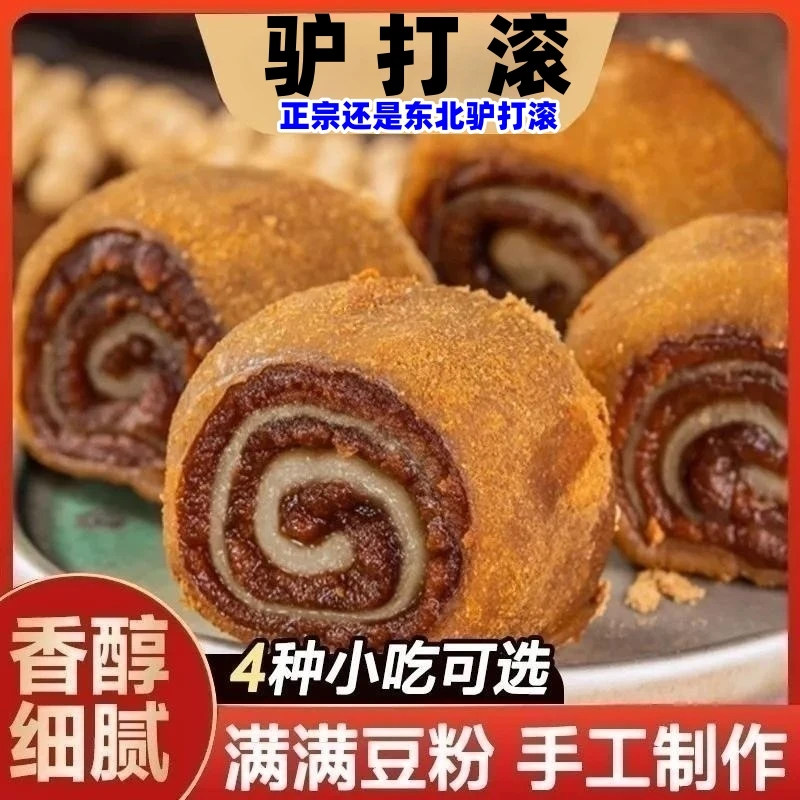 东北驴打滚老北京特产传统糕点豆面卷打糕芝麻卷糯米糍粑休闲零食