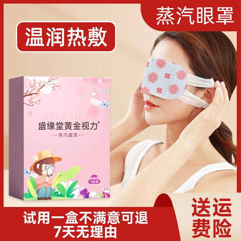 【宠粉专属】盛缘堂黄金视力蒸汽热敷眼罩