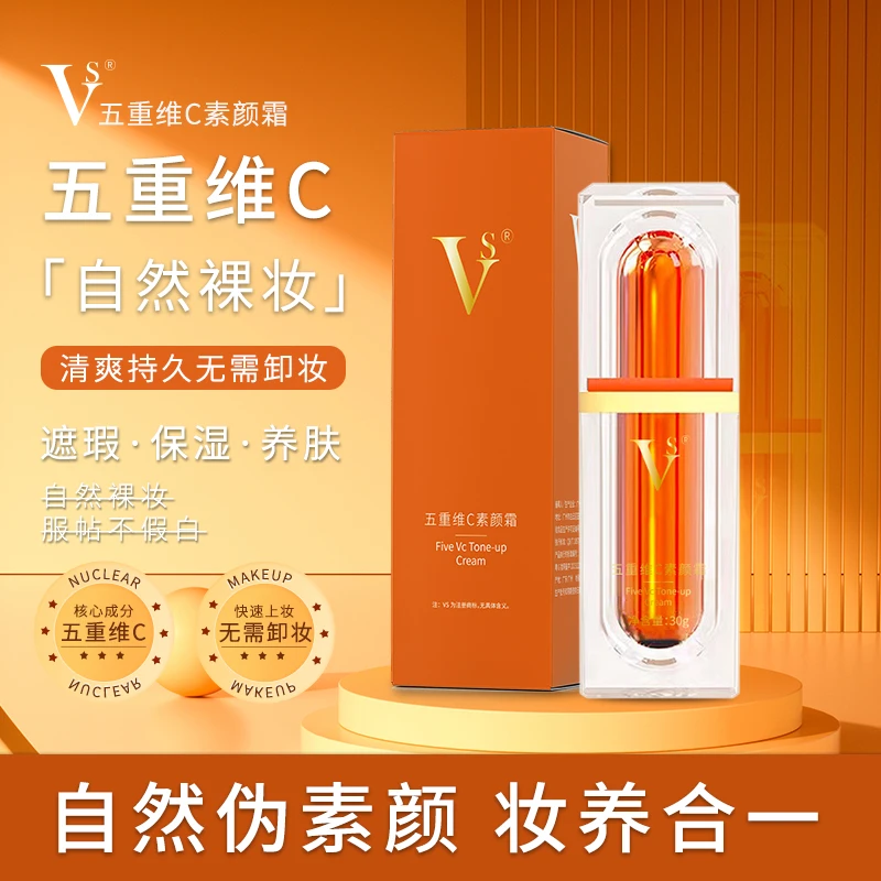 【知了专属】五重VC素颜霜