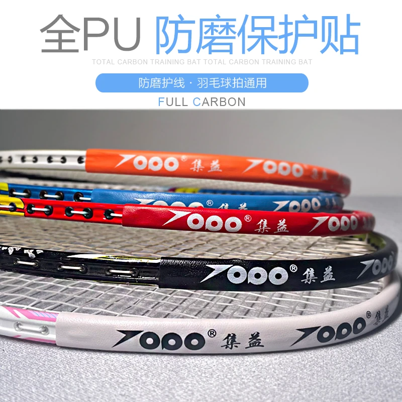 拍头贴 羽毛球拍拍头保护贴 贴边框防刮擦羽线保护贴 耐磨拍框贴