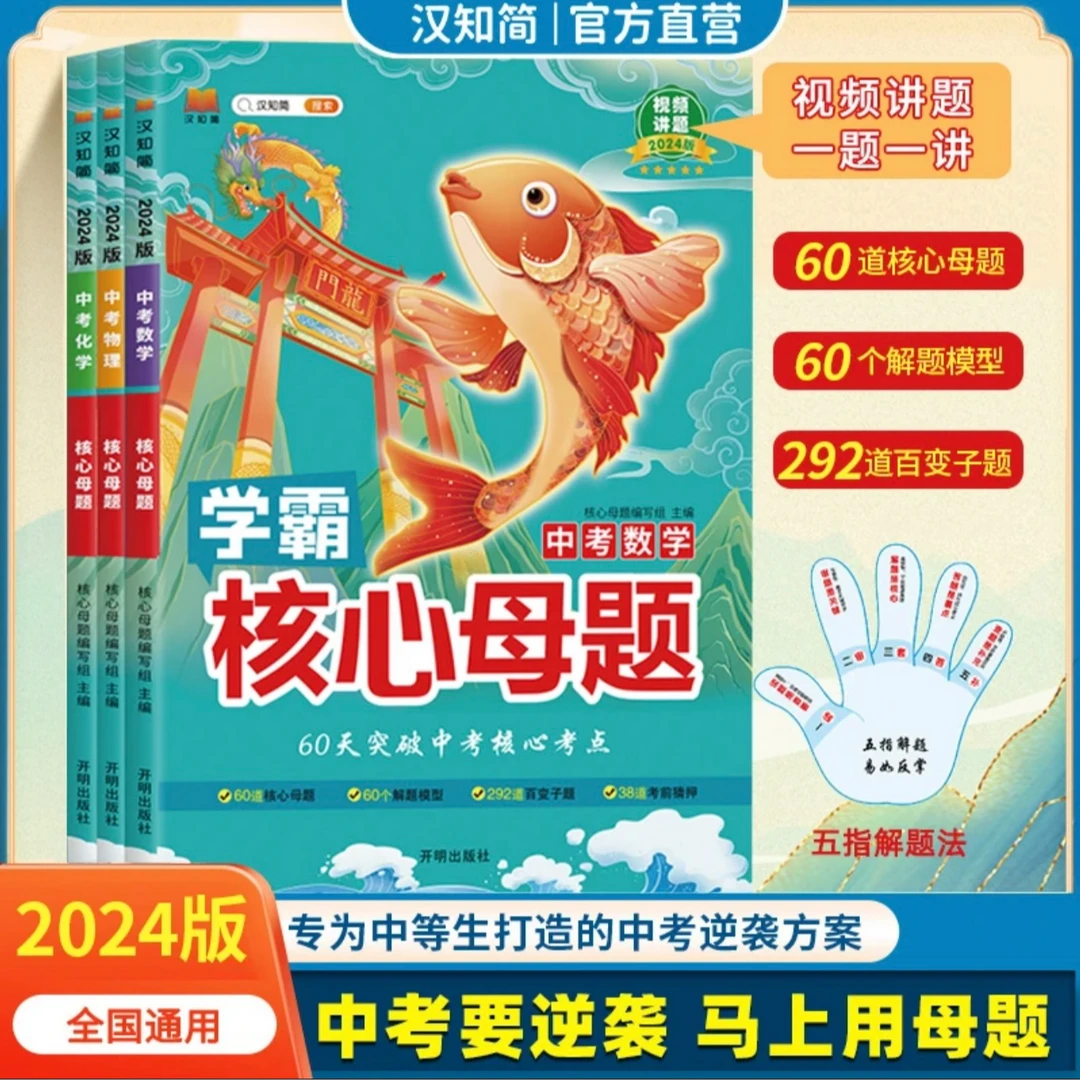中考【核心母题】中考考点复习 数理化语英作文书初中全套