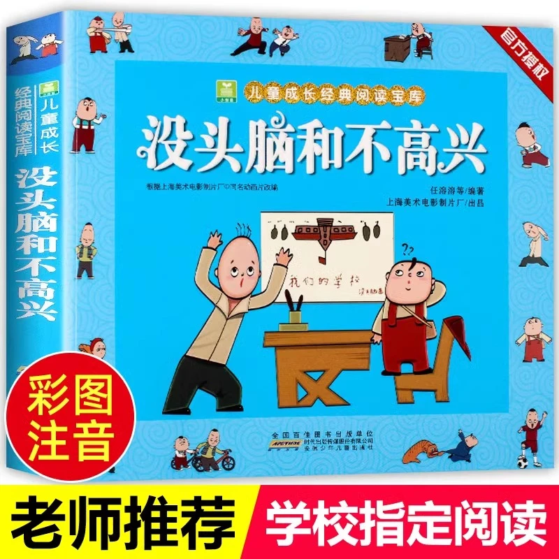 没头脑和不高兴任溶溶著全集注音版一二年级注音儿童阅读经典故事