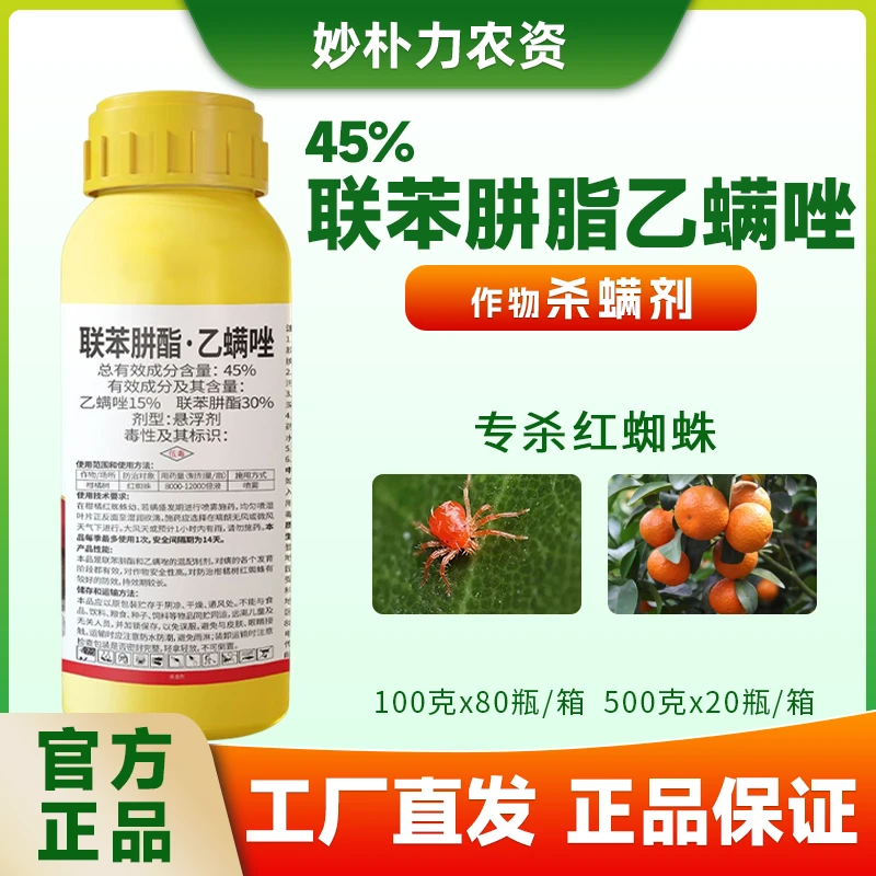 45%联苯肼脂乙螨唑红蜘蛛白蜘蛛专用药柑橘果树蔬菜花卉虫杀螨剂