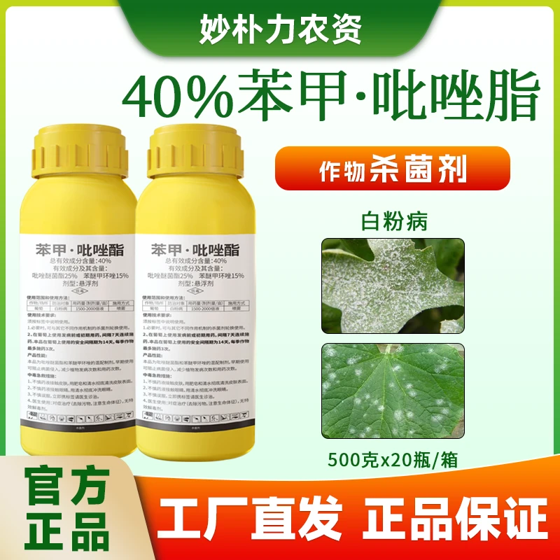 40%苯甲吡唑脂杀菌剂杀菌剂苯醚甲环唑吡唑醚菌酯黄瓜白粉病专用