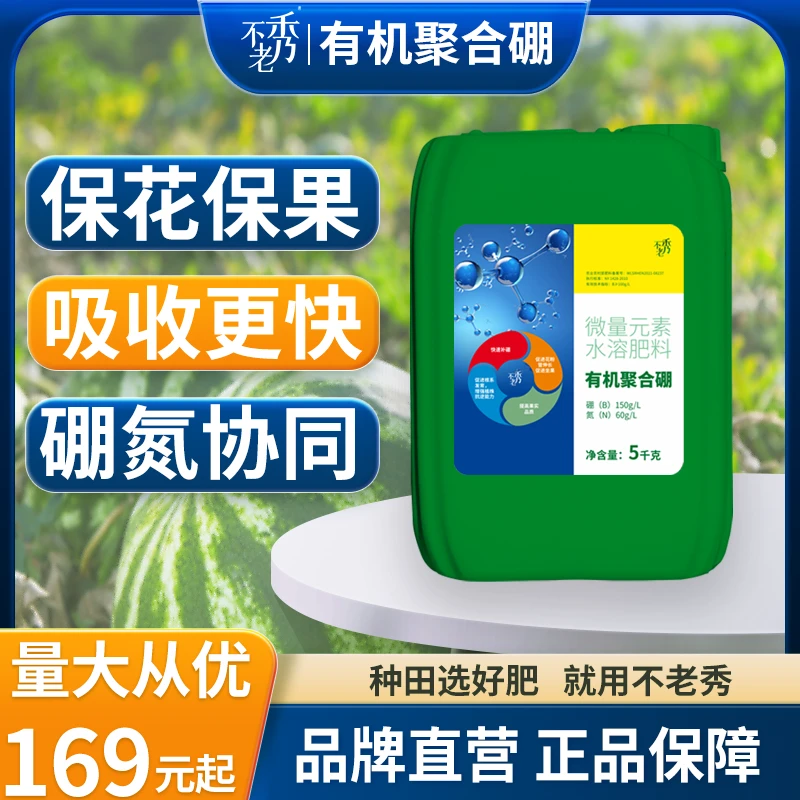 不老秀聚合硼有机保花保果水溶性促进开花坐果流体硼微量元素生长