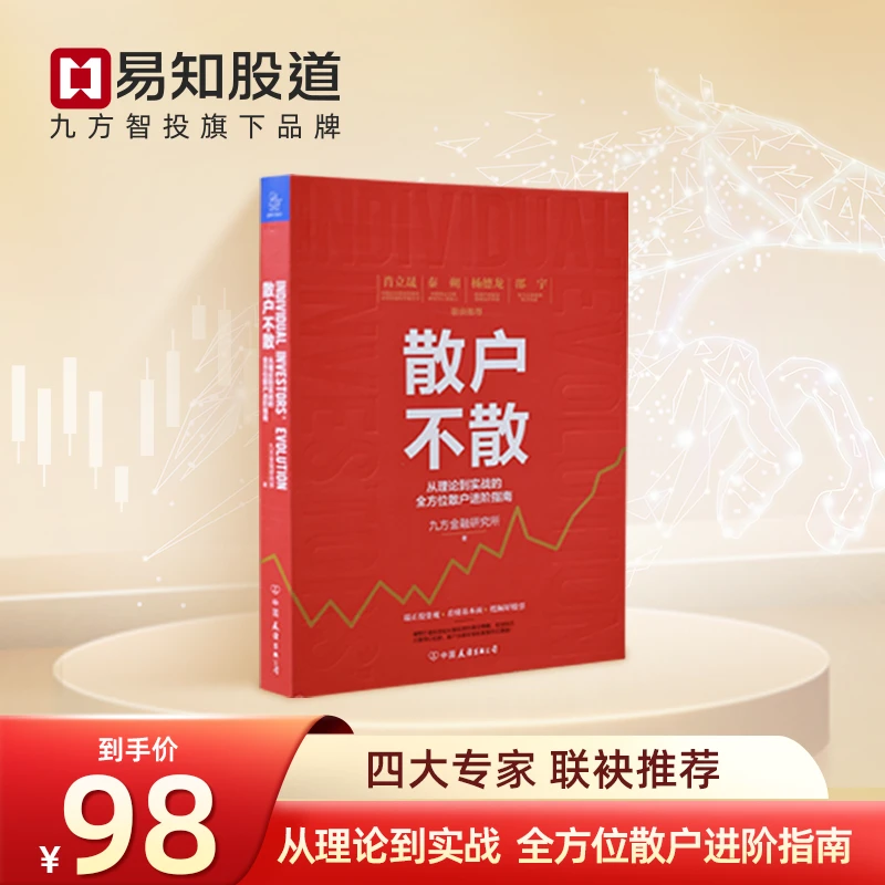 散户不散 九方金融研究所著