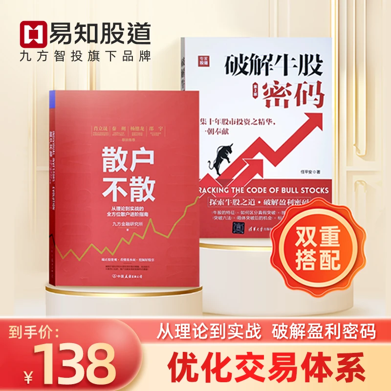 【书籍套组】散户不散+破解牛股密码