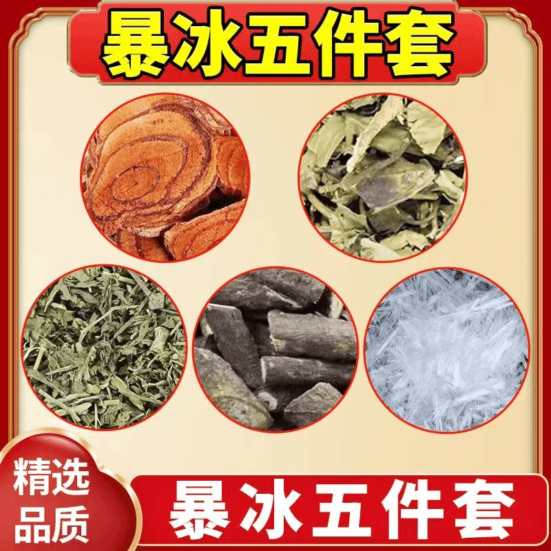 爆暴冰五件套黑骨藤透骨草三角枫暴冰五件泡白酒外用220g