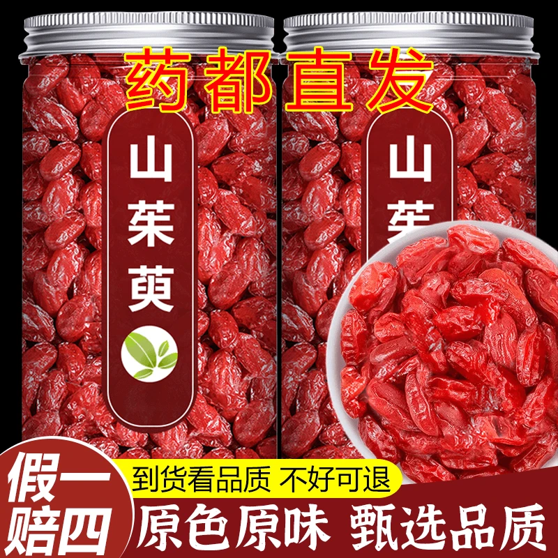 【保真】山茱萸新货正品山萸肉去核枣皮山芋肉山茱芋泡水男性搭枸杞