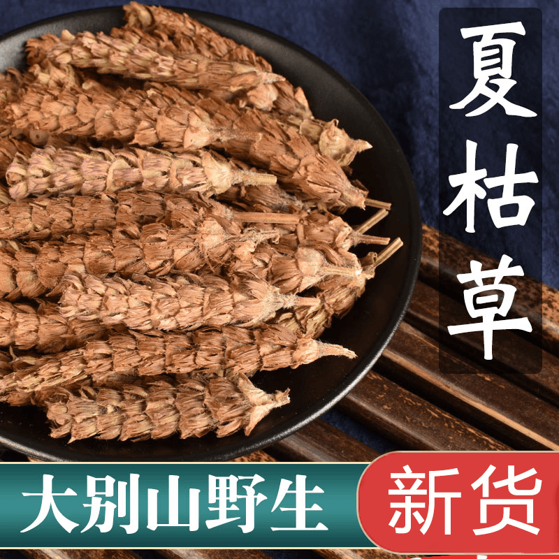 夏枯球 夏枯草 新货无硫白毛夏枯球 夏枯草100g*袋没根茎泡水煮水