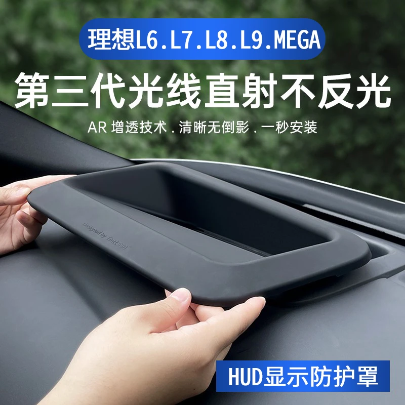 理想L6L7L8L9MEGA抬头显示HUD保护罩黑科技必买配件实用汽车用品