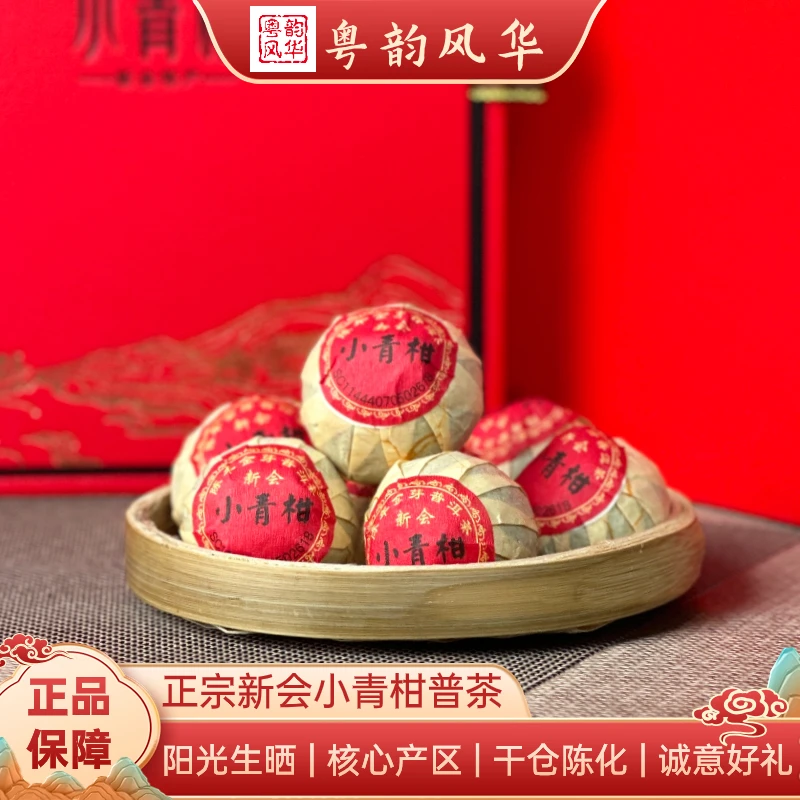 粤韵风华2023年西甲小青柑普茶陈皮金芽普洱茶红标果香浓郁传统