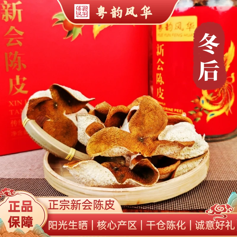 粤韵风华粤韵风华南坦圈枝冬后大红皮新会陈皮天然生晒纯干仓陈化