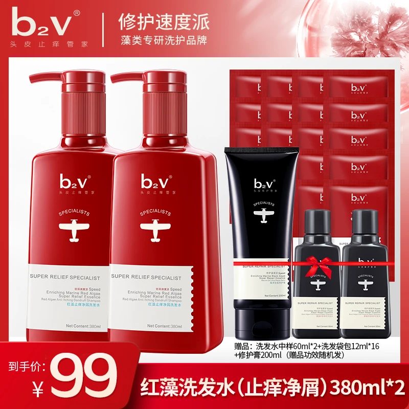 【头痒头屑必备】b2v红藻止痒祛屑洗发水380ml*2