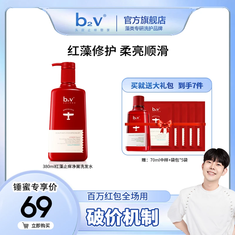 【铁锤专属】b2v红藻止痒净屑洗发水380ml 祛屑止痒清爽柔顺丝滑