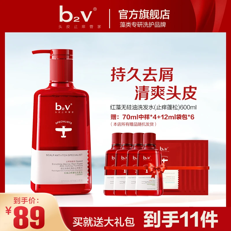 【专研止痒去屑】b2v红藻持久止痒控油蓬松补水柔顺清洁洗发水600ml