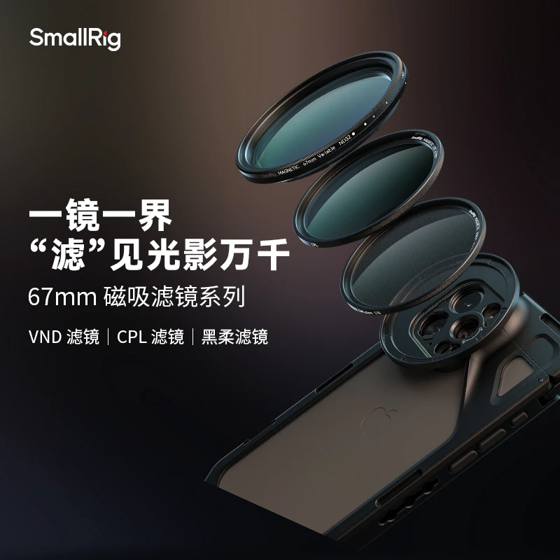 斯莫格手机相机通用滤镜67mm磁吸滤镜nd镜偏振镜52mm滤镜转接环