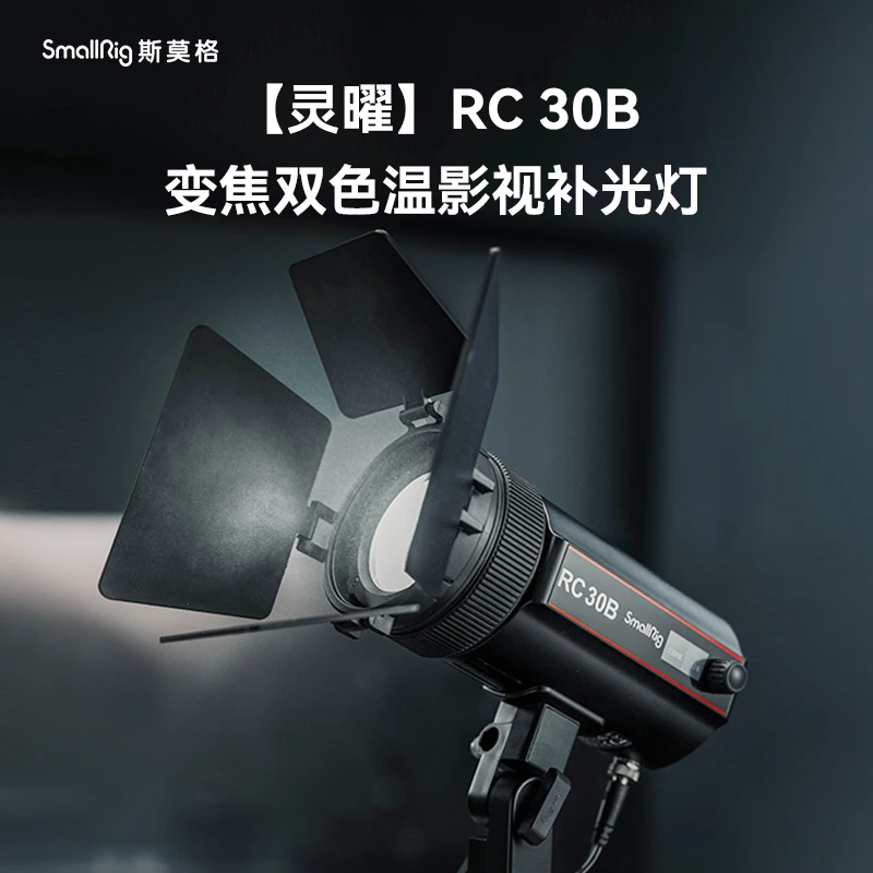 斯莫格RC30B变焦双色温影视补光灯30W灵曜COB直播打光摄影灯