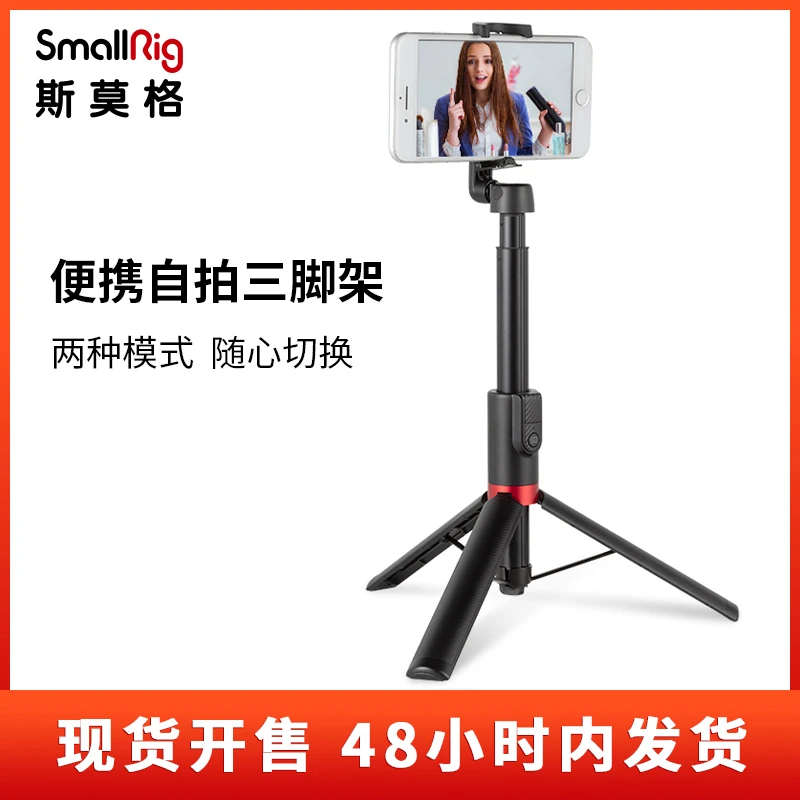 【芒果姐姐】SmallRig斯莫格自拍杆三脚架多功能蓝牙桌面直播支架
