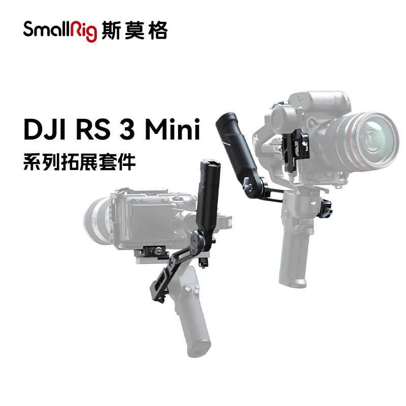 SmallRig斯莫格DJI RS 3 Mini拓展配件阿卡快装板加长轴臂支撑件