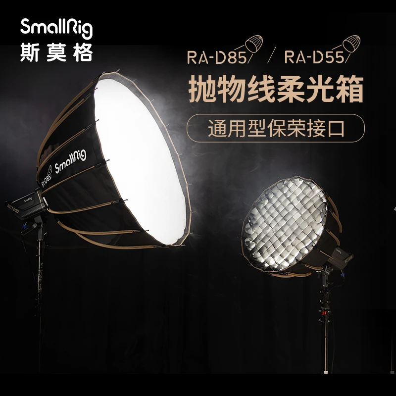 斯莫格抛物线柔光箱球形柔光罩方形格栅柔光箱保荣卡口通用转换型