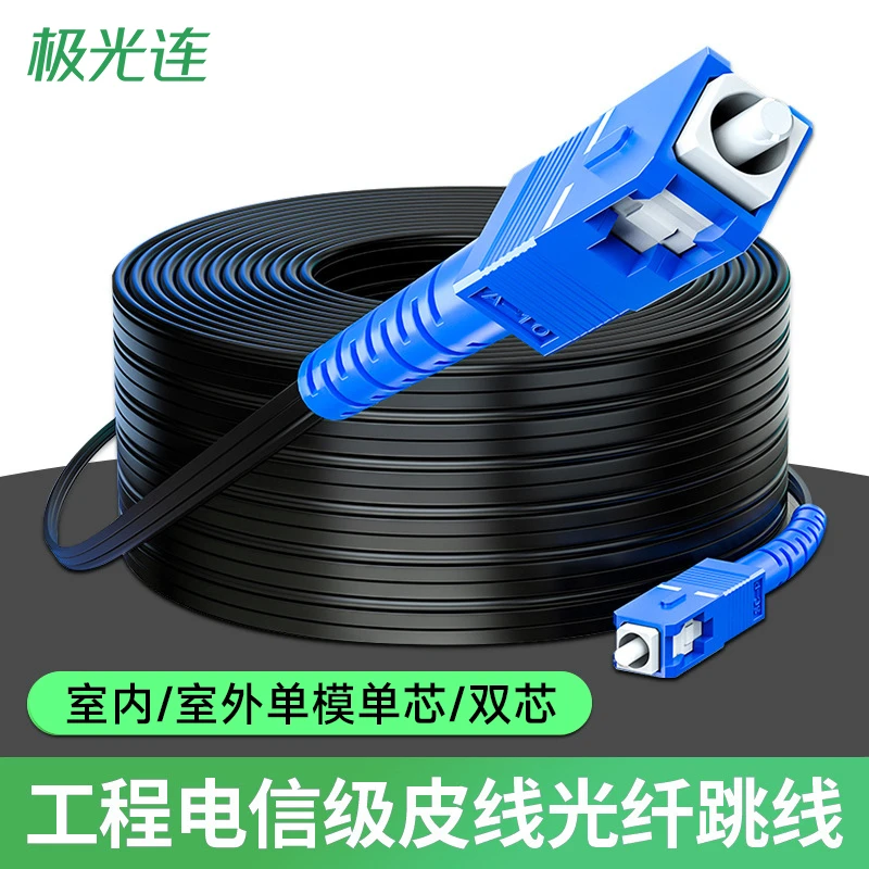 电信级室内外皮线稳定光纤跳线单模单双芯3钢丝加粗FTTH入户光纤