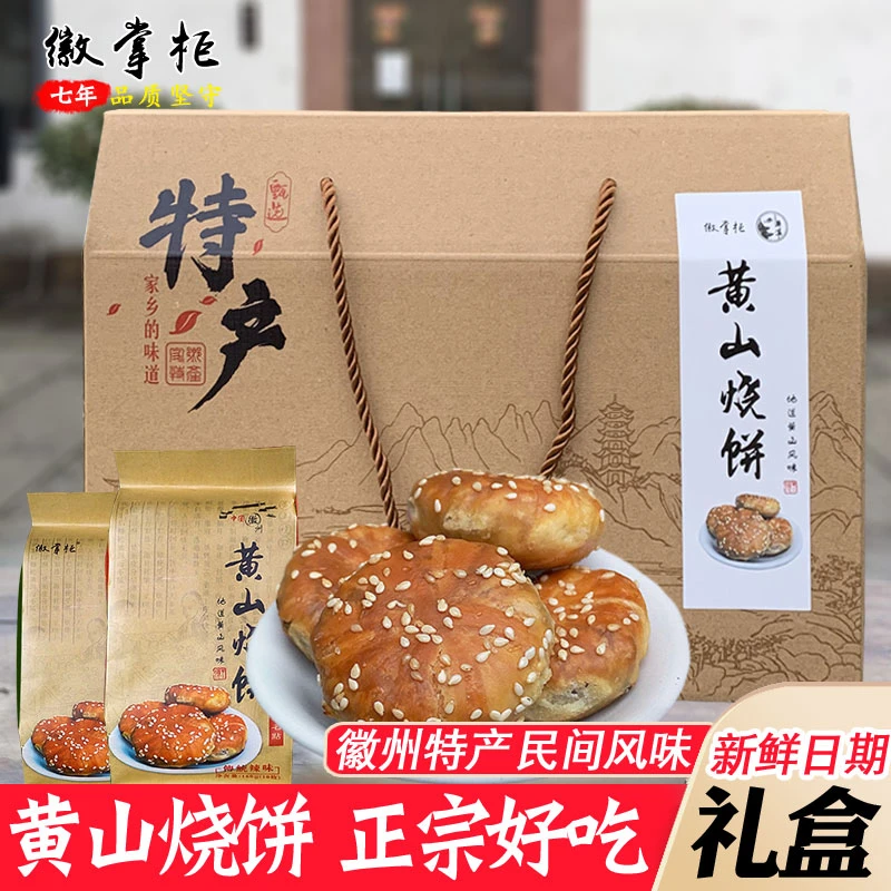 黄山烧饼礼盒梅干菜扣肉酥饼干小吃零食糕点心安徽特产美食大礼包