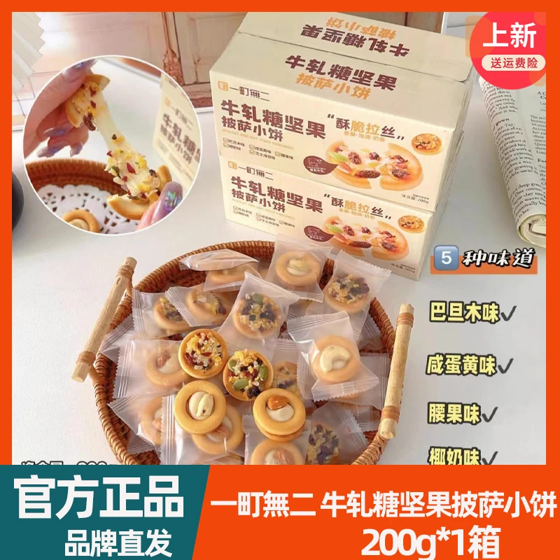 （小扬哥推荐一町無二牛轧糖坚果披萨小饼200g/箱咸蛋黄巴旦木腰