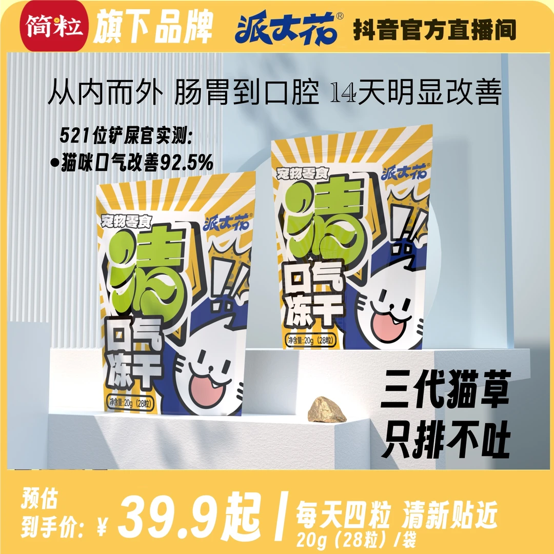 派大花【消除口气】去口气冻干猫咪零食鲜肉颗粒鲜肉磨牙猫咪冻干