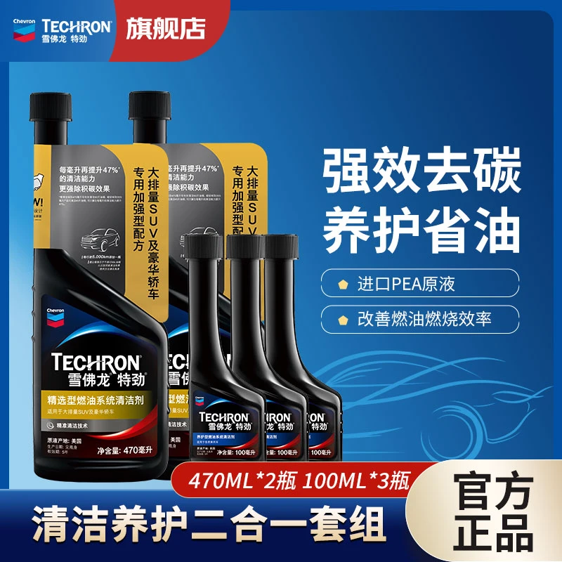 雪佛龙特劲升级除碳【55L以上油箱】深度养护三元燃油宝470ML/100ML